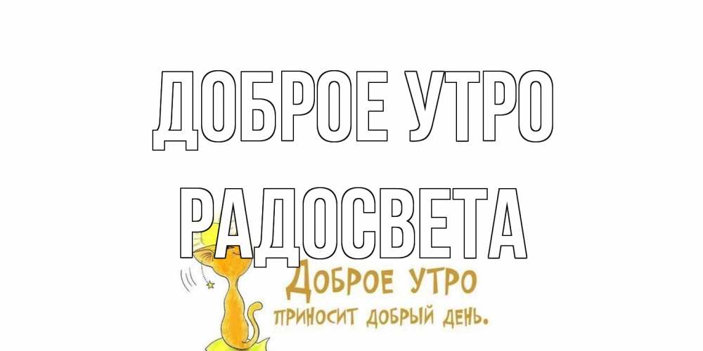 Открытка на каждый день с именем, Радосвета Доброе утро кот, солнце Прикольная открытка с пожеланием онлайн скачать бесплатно 