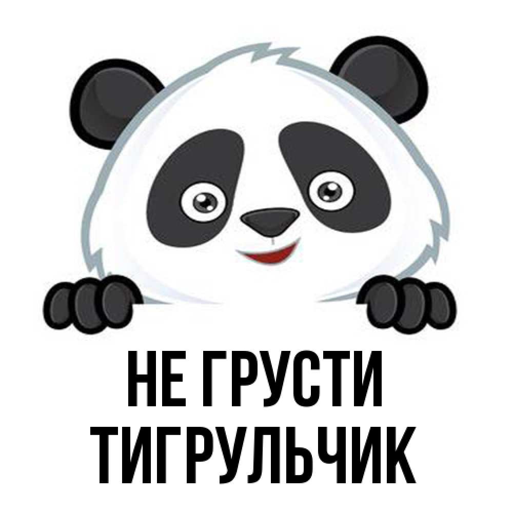 Открытка на каждый день с именем, Тигpульчик Не грусти не надо печалиться Прикольная открытка с пожеланием онлайн скачать бесплатно 