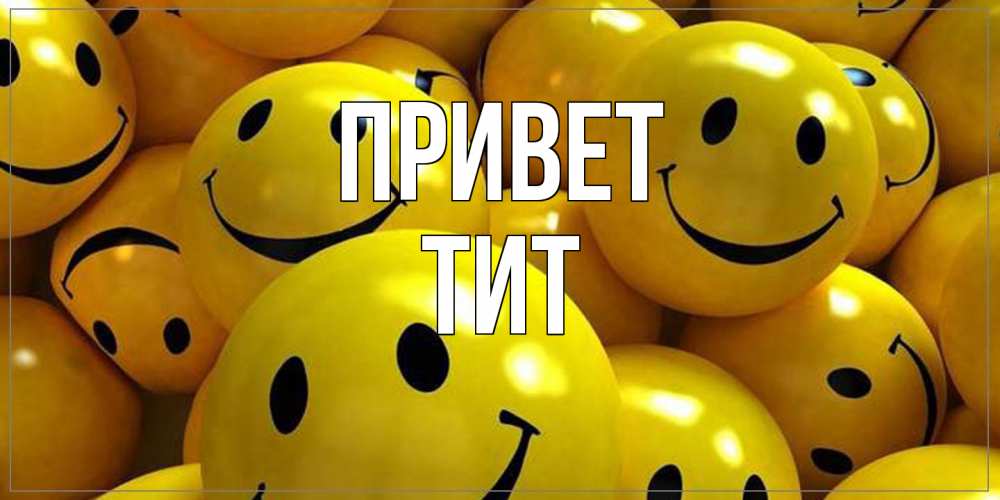 Открытка на каждый день с именем, Тит Привет смайл Прикольная открытка с пожеланием онлайн скачать бесплатно 