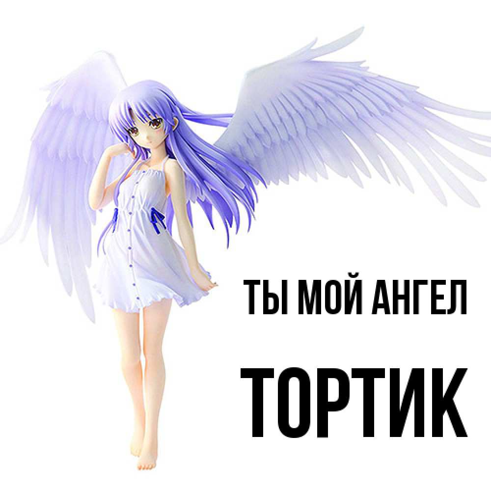 Открытка на каждый день с именем, Тортик Ты мой ангел девушка ангел с фиолетовыми крыльями Прикольная открытка с пожеланием онлайн скачать бесплатно 