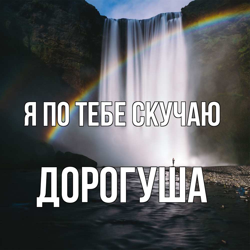 Открытка на каждый день с именем, дорогуша Я по тебе скучаю иди скорее ко мне Прикольная открытка с пожеланием онлайн скачать бесплатно 
