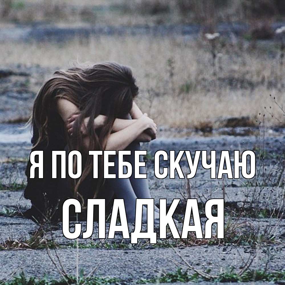 Открытка на каждый день с именем, сладкая Я по тебе скучаю мне скучно очень Прикольная открытка с пожеланием онлайн скачать бесплатно 