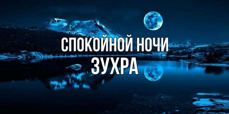 Картинка Спокойной ночи, Зухра