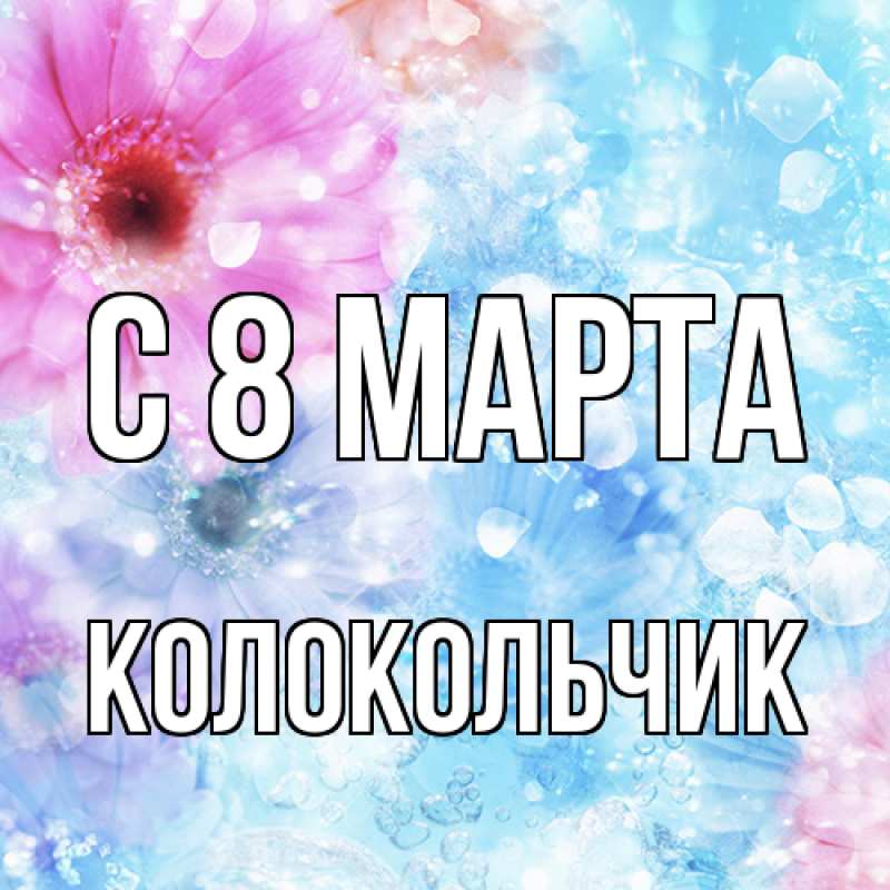 Картинка C 8 МАРТА, Колокольчик