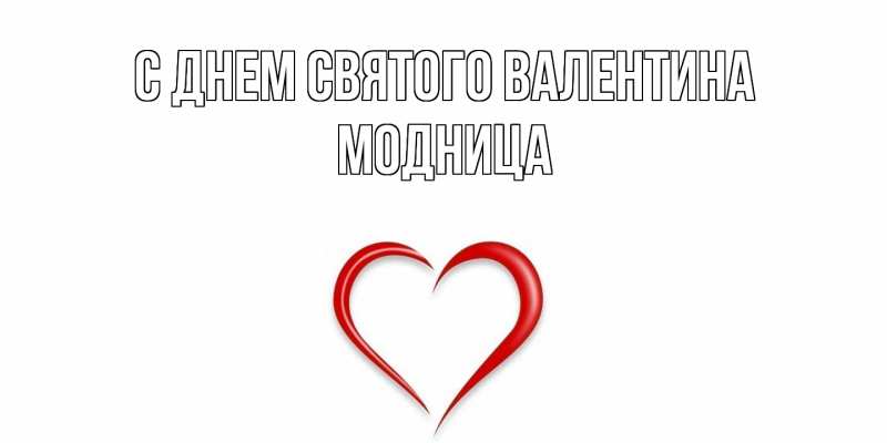 Картинка С днем Святого Валентина, Модница