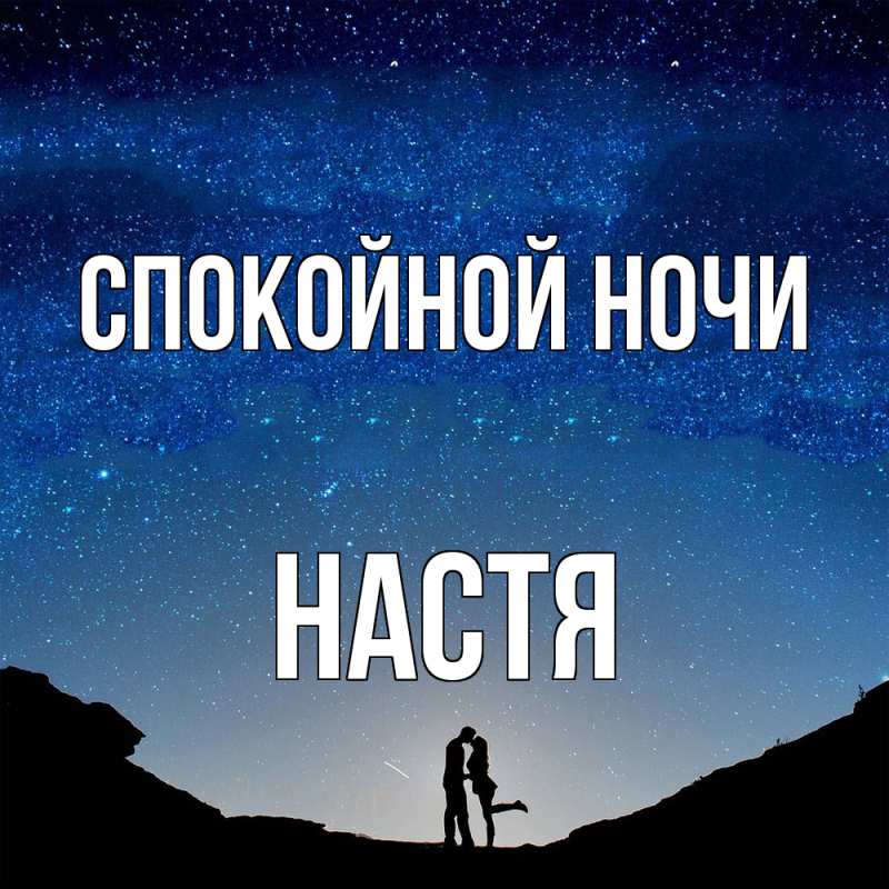Картинка Спокойной ночи, Настя