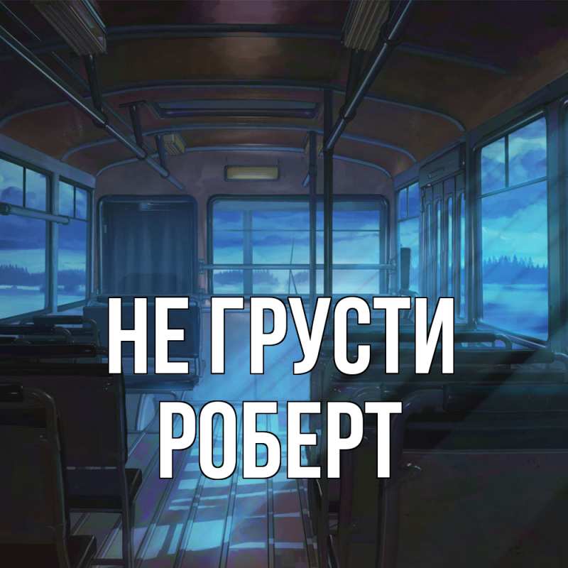 Картинка Не грусти, Роберт