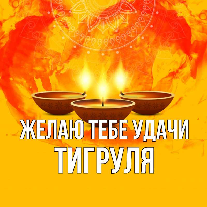 Открытка с именем, Тигpуля, Желаю тебе удачи