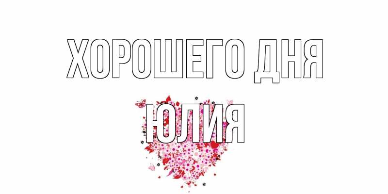 Картинка Хорошего дня, Юлия