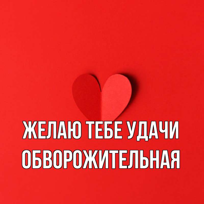 Картинка Желаю тебе удачи, обворожительная