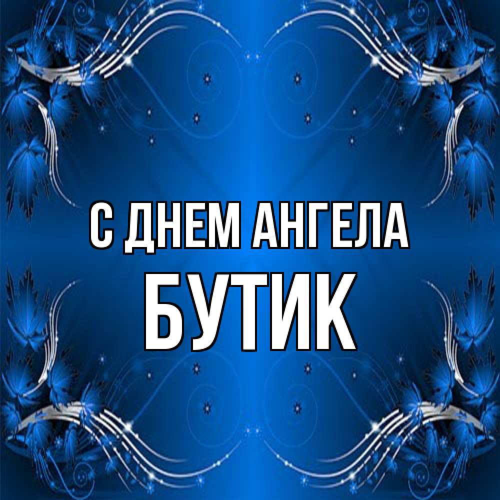 Открытка на каждый день с именем, Бутик С днем ангела красивая рамочка с узорами Прикольная открытка с пожеланием онлайн скачать бесплатно 