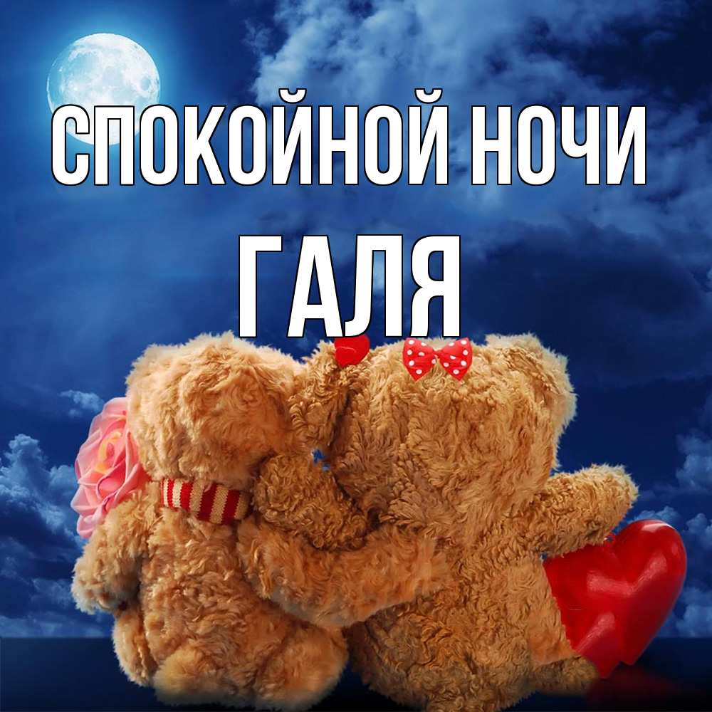 Открытка на каждый день с именем, Галя Спокойной ночи плюшевые Прикольная открытка с пожеланием онлайн скачать бесплатно 