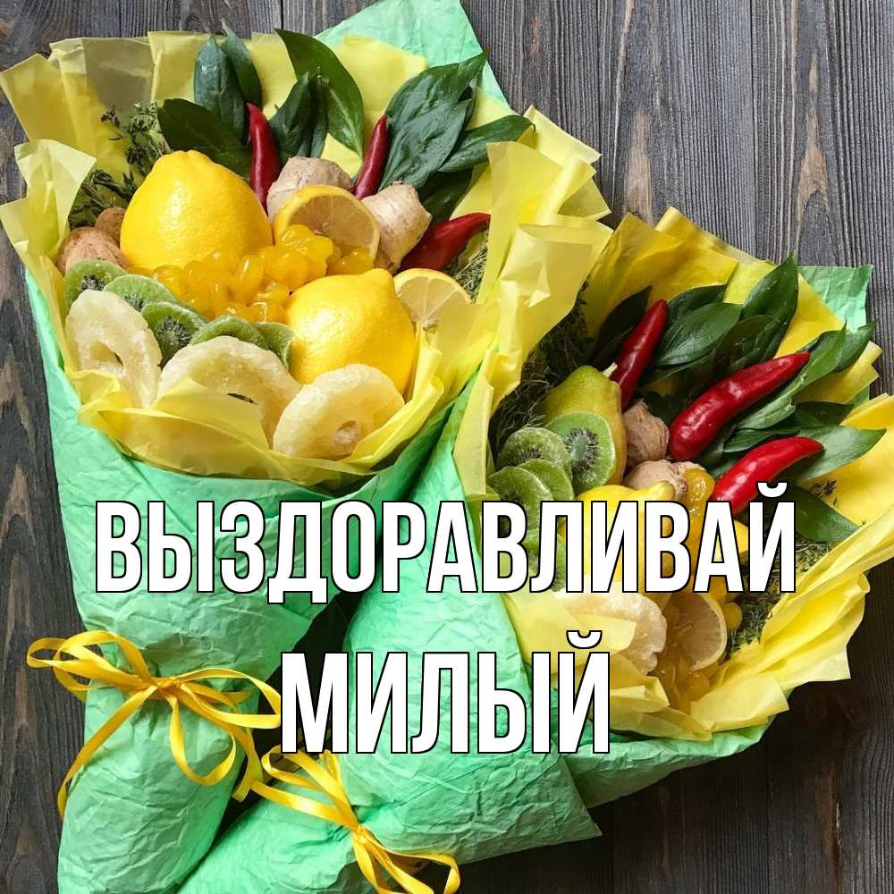 Открытка на каждый день с именем, Милый Выздоравливай для скорейшего выздоровления Прикольная открытка с пожеланием онлайн скачать бесплатно 