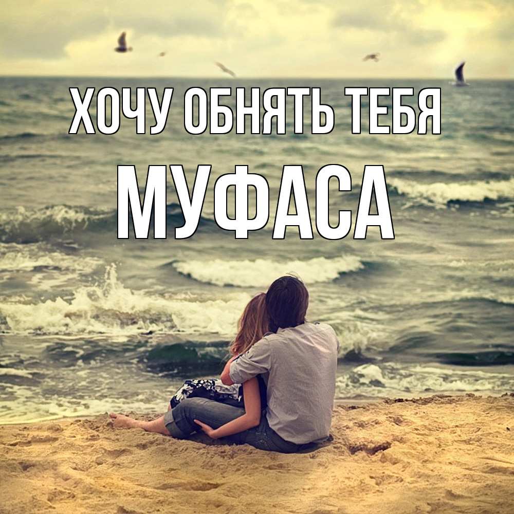 Открытка на каждый день с именем, Муфаса Хочу обнять тебя возлюбленные на песочке Прикольная открытка с пожеланием онлайн скачать бесплатно 