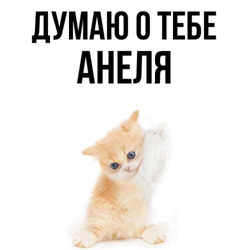 Картинка Думаю о тебе, Анеля