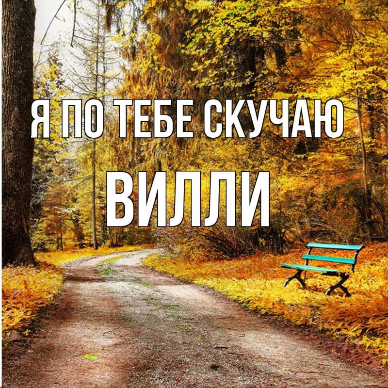 Картинка Я по тебе скучаю, Вилли