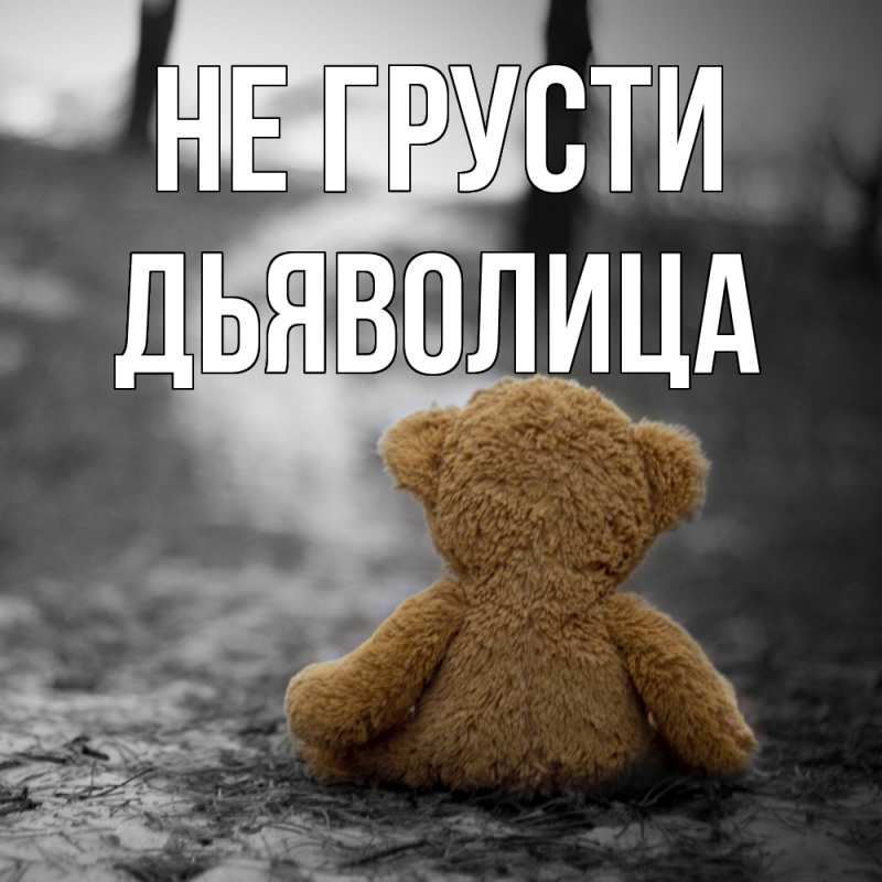 Картинка Не грусти, Дьяволица