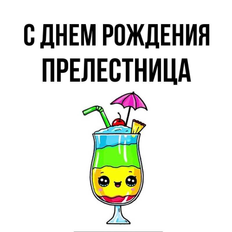 Картинка С днем рождения, Прелестница