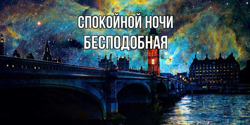 Картинка Спокойной ночи, бесподобная