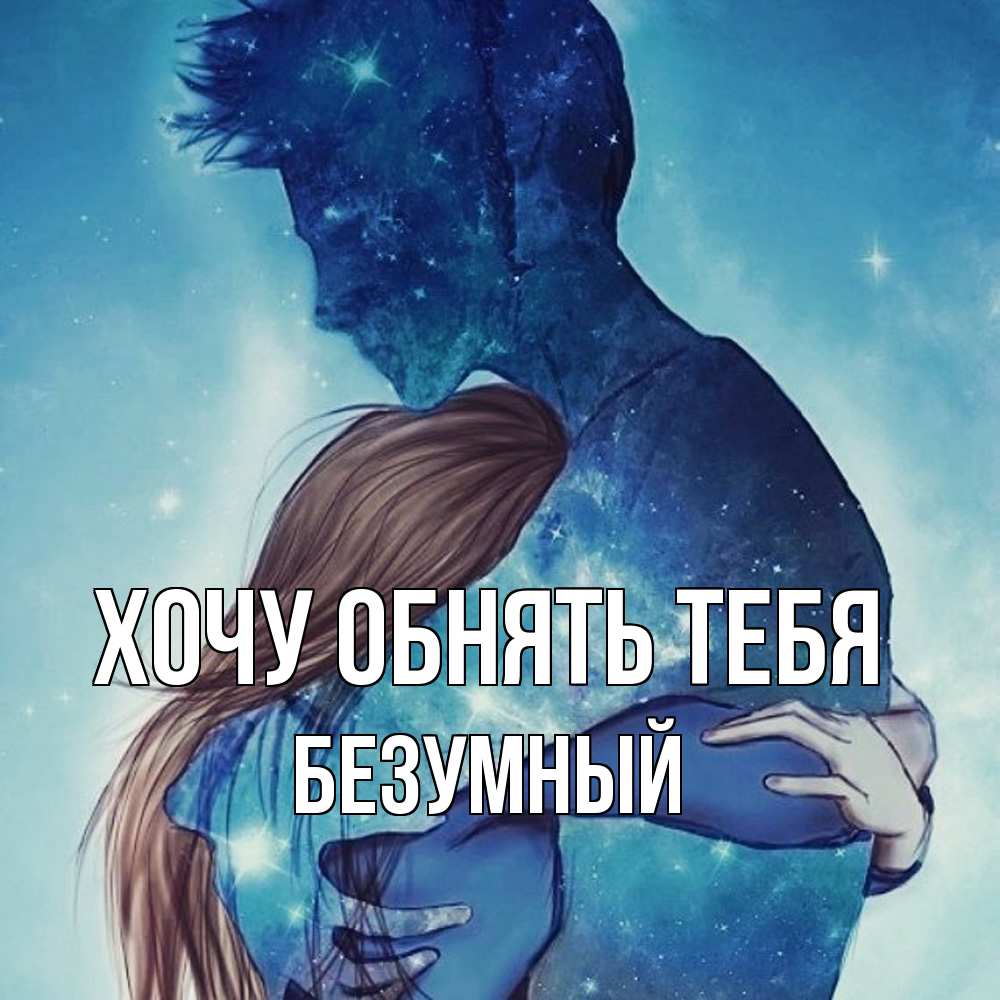 Открытка на каждый день с именем, Безумный Хочу обнять тебя абстракция Прикольная открытка с пожеланием онлайн скачать бесплатно 