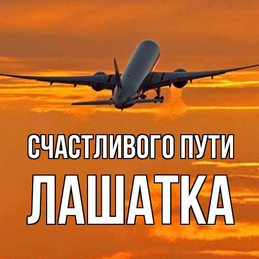 Открытка на каждый день с именем, Лашатка Счастливого пути оранжевое небо Прикольная открытка с пожеланием онлайн скачать бесплатно 