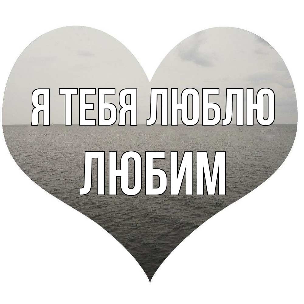 Открытка на каждый день с именем, Любим Я тебя люблю чернобелая картнка Прикольная открытка с пожеланием онлайн скачать бесплатно 