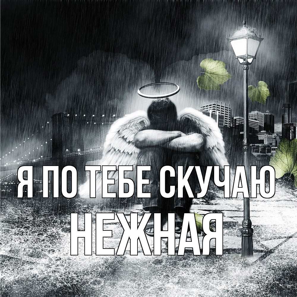 Открытка на каждый день с именем, Нежная Я по тебе скучаю на улице Прикольная открытка с пожеланием онлайн скачать бесплатно 