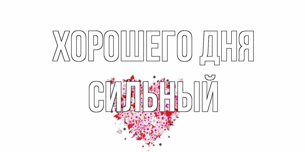 Открытка на каждый день с именем, Сильный Хорошего дня открытка на каждый день для любимой Прикольная открытка с пожеланием онлайн скачать бесплатно 