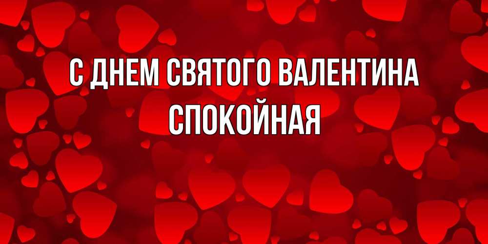 Открытка на каждый день с именем, спокойная С днем Святого Валентина новые бесплатные открытки на 14 февраля, день всех влюбленных Прикольная открытка с пожеланием онлайн скачать бесплатно 