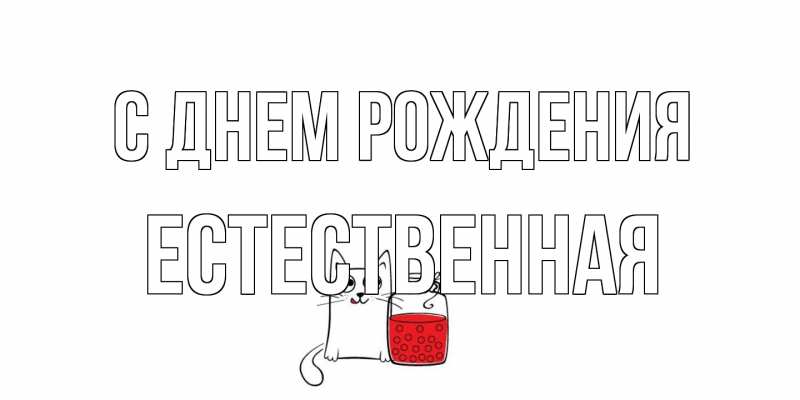 Картинка С днем рождения, Естественная