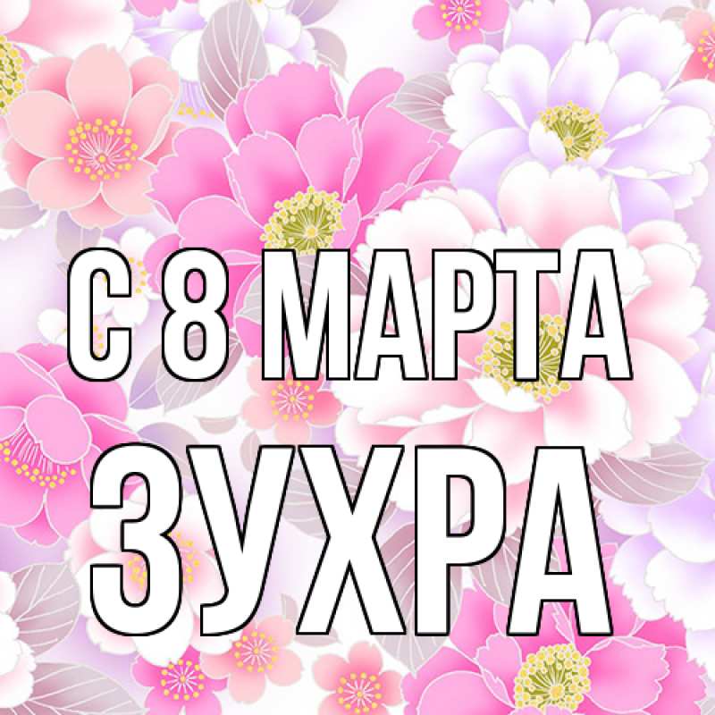 Картинка C 8 МАРТА, Зухра