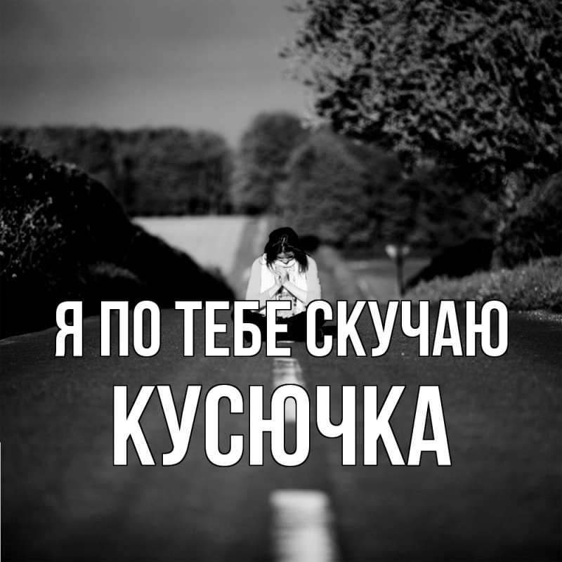 Картинка Я по тебе скучаю, Кусючка