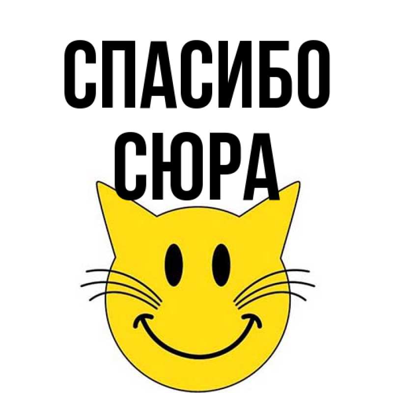 Картинка Спасибо, СЮРА