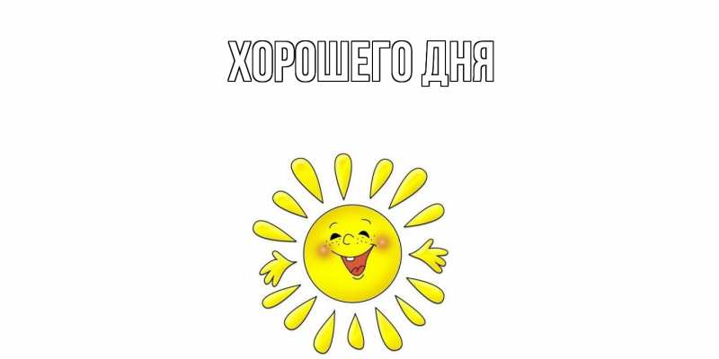 Картинка Хорошего дня, 