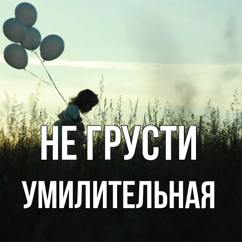 Картинка Не грусти, умилительная