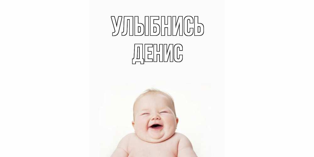 Открытка на каждый день с именем, Денис Улыбнись ребенок Прикольная открытка с пожеланием онлайн скачать бесплатно 