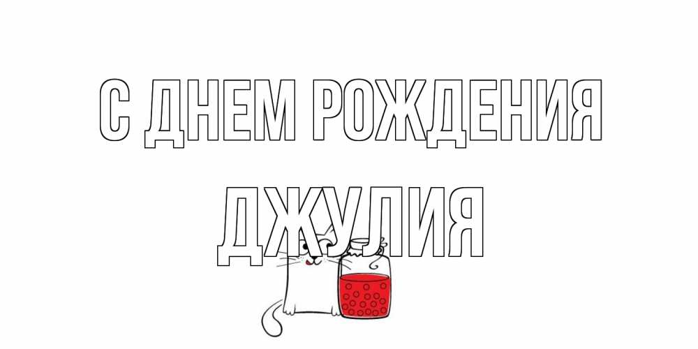 Открытка на каждый день с именем, Джулия С днем рождения кот, варенье Прикольная открытка с пожеланием онлайн скачать бесплатно 