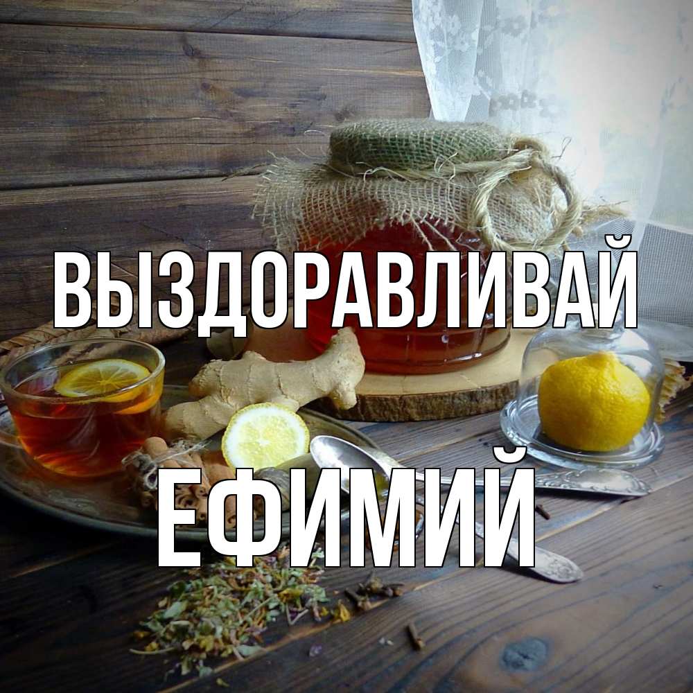 Открытка на каждый день с именем, Ефимий Выздоравливай банка с медом Прикольная открытка с пожеланием онлайн скачать бесплатно 