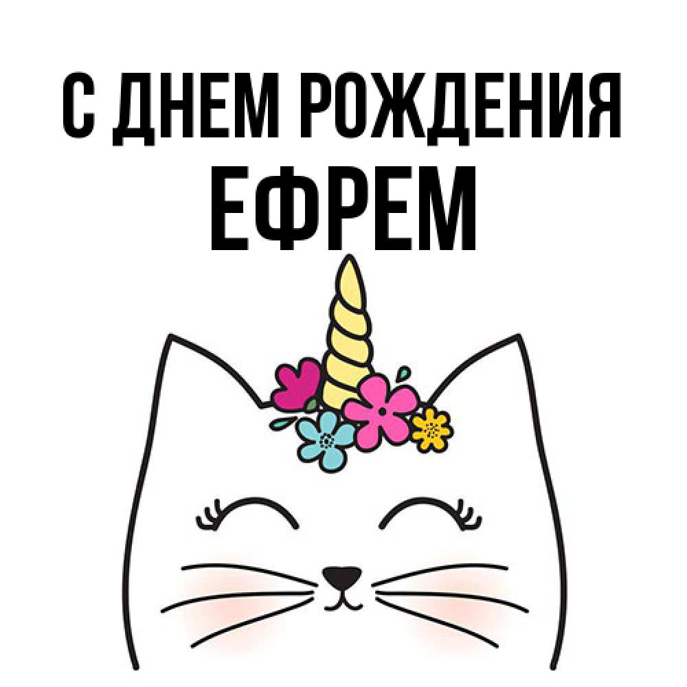 Открытка на каждый день с именем, Ефрем С днем рождения милый кот с одним рожком Прикольная открытка с пожеланием онлайн скачать бесплатно 
