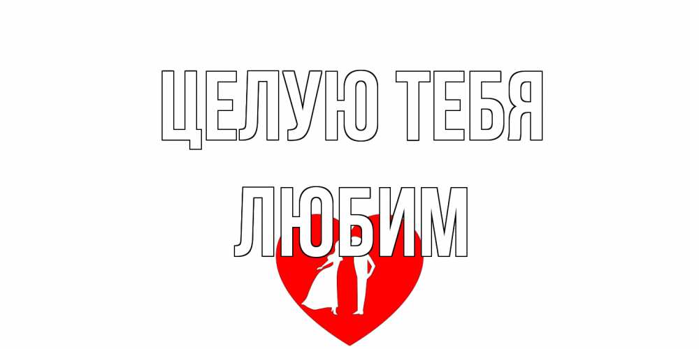 Открытка на каждый день с именем, Любим Целую тебя сердце Прикольная открытка с пожеланием онлайн скачать бесплатно 