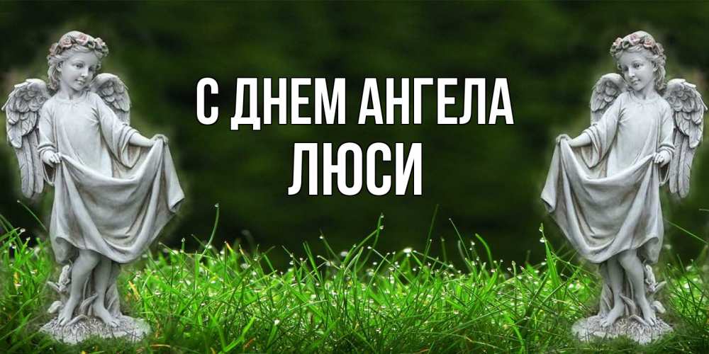 Открытка на каждый день с именем, Люси С днем ангела небо, ангел, девушка Прикольная открытка с пожеланием онлайн скачать бесплатно 