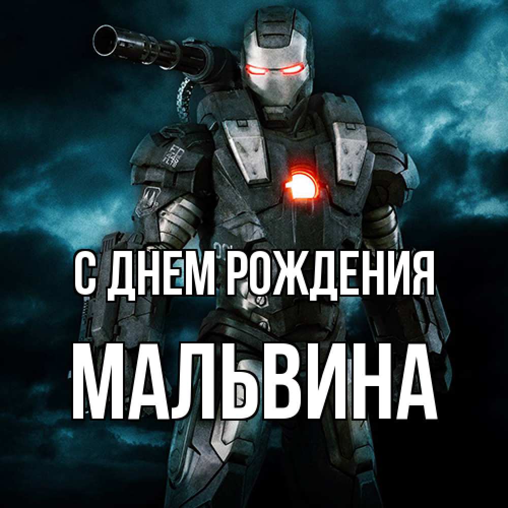 Открытка на каждый день с именем, Мальвина С днем рождения марвел супергерой в новом костюме Прикольная открытка с пожеланием онлайн скачать бесплатно 