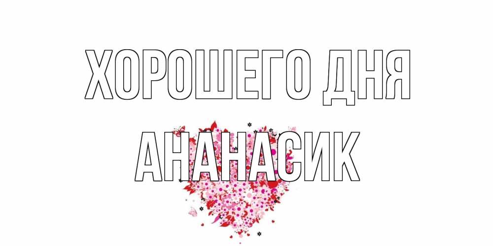 Открытка на каждый день с именем, ананасик Хорошего дня открытка на каждый день для любимой Прикольная открытка с пожеланием онлайн скачать бесплатно 