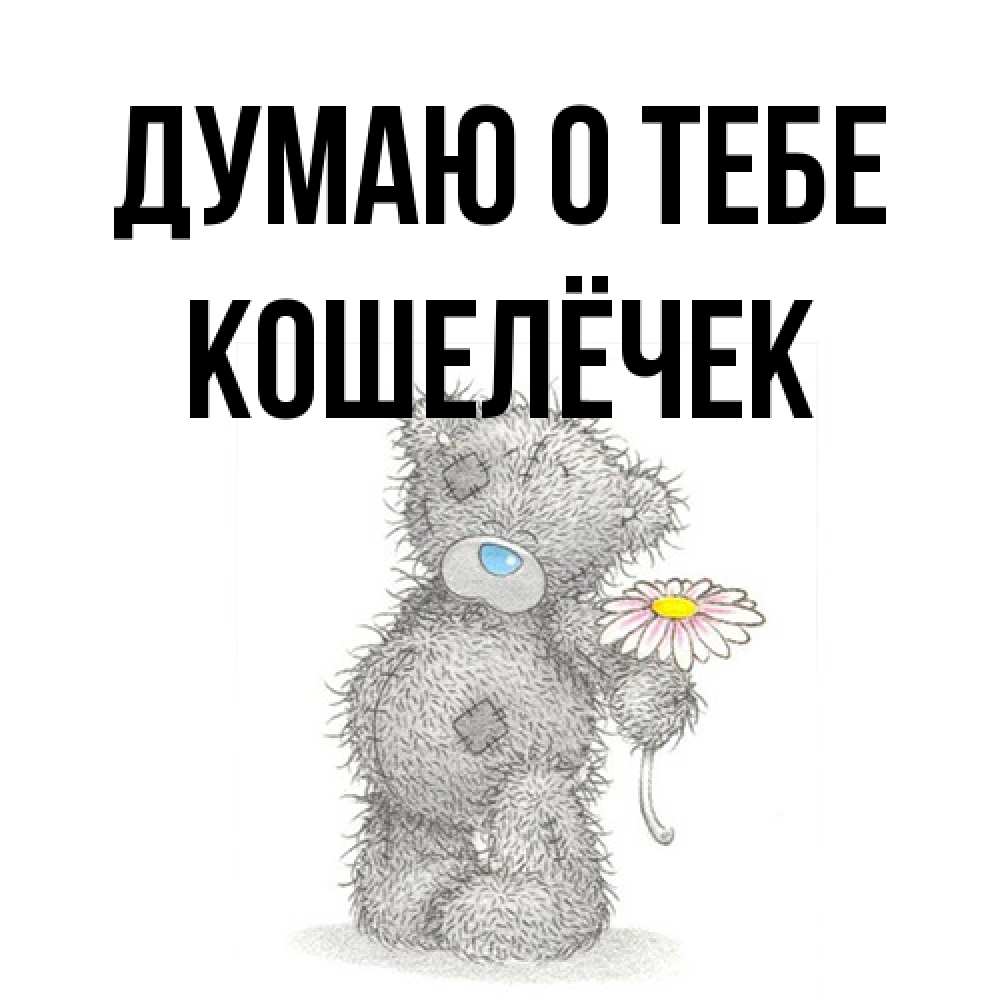 Открытка на каждый день с именем, кошелёчек Думаю о тебе мысли только о тебе Прикольная открытка с пожеланием онлайн скачать бесплатно 