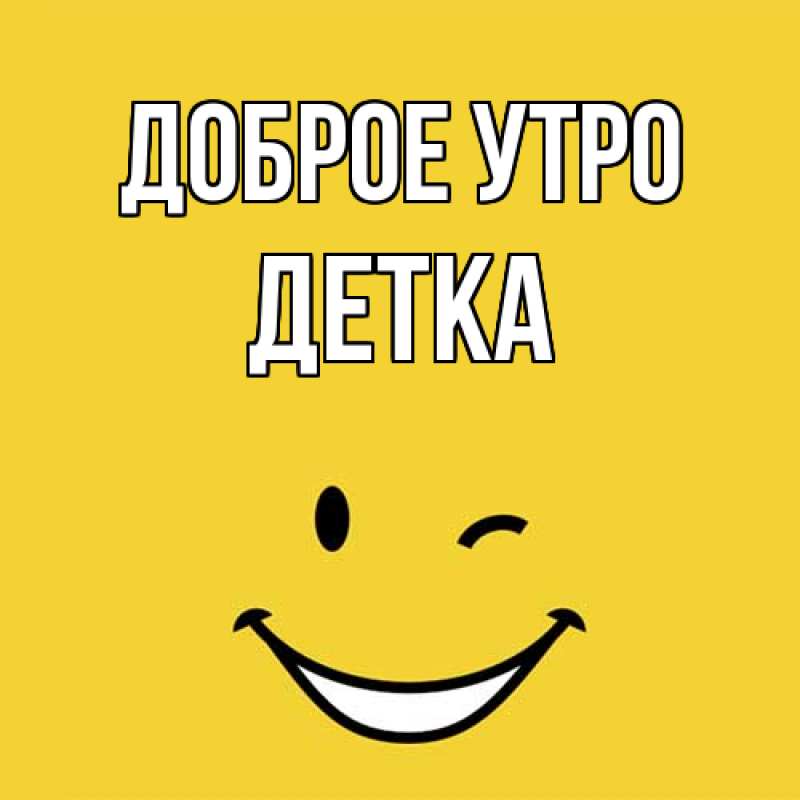 Картинка Доброе утро, Детка