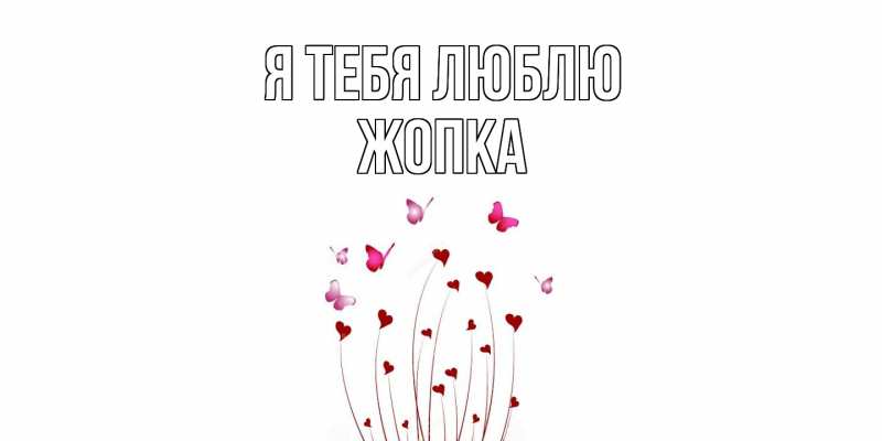 Картинка Я тебя люблю, Жопка