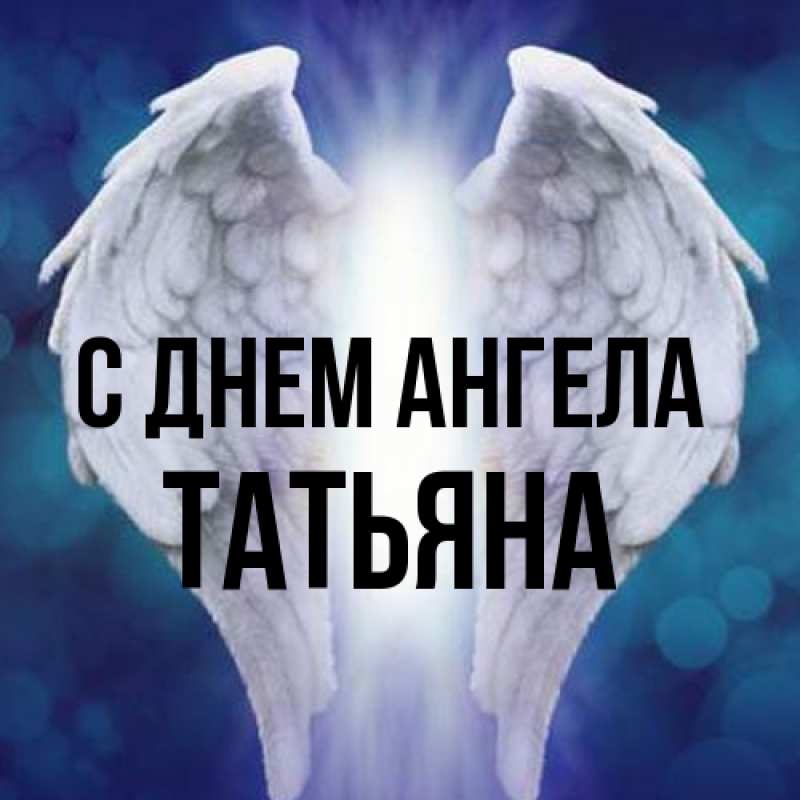 Картинка С днем ангела, Татьяна