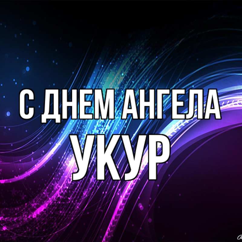 Картинка С днем ангела, Укур