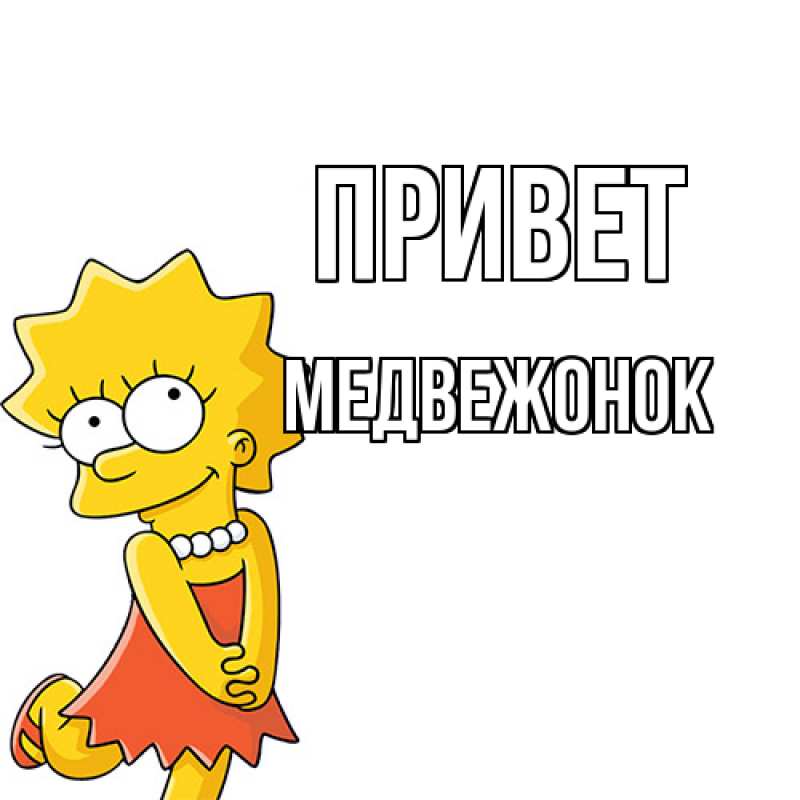 Картинка Привет, медвежонок