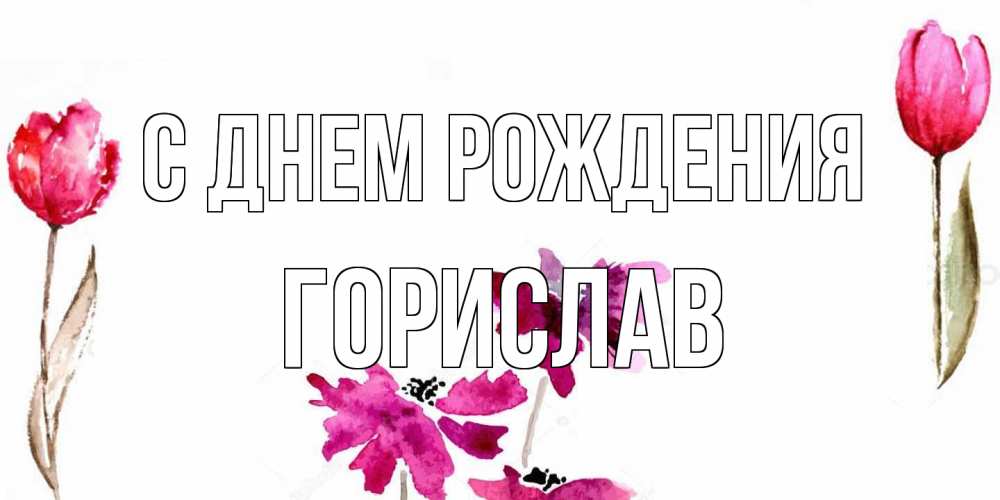 Открытка на каждый день с именем, Горислав С днем рождения красные цветы нарисованные акварелью Прикольная открытка с пожеланием онлайн скачать бесплатно 